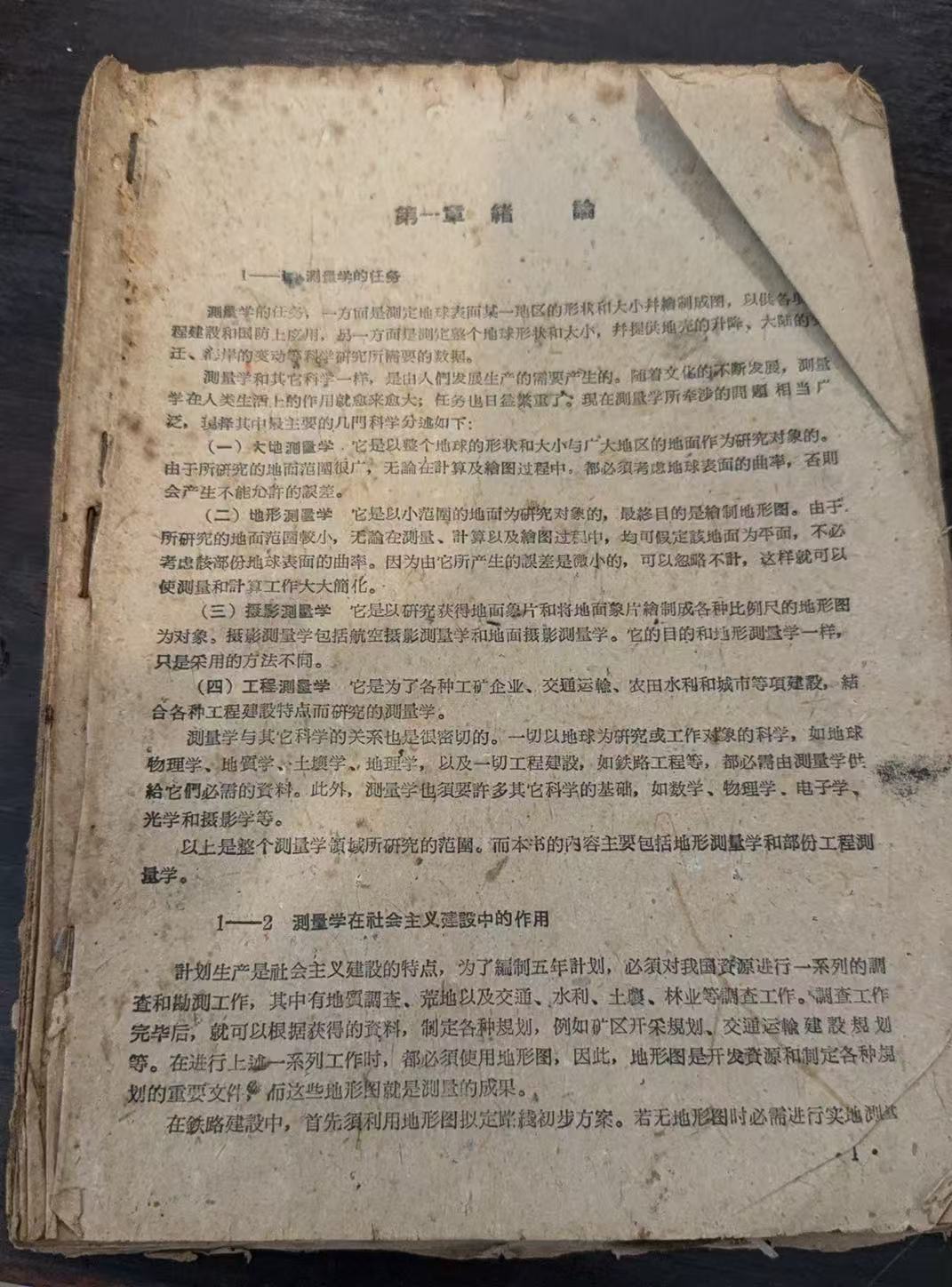 测量学
