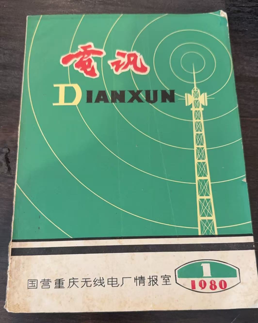 电讯