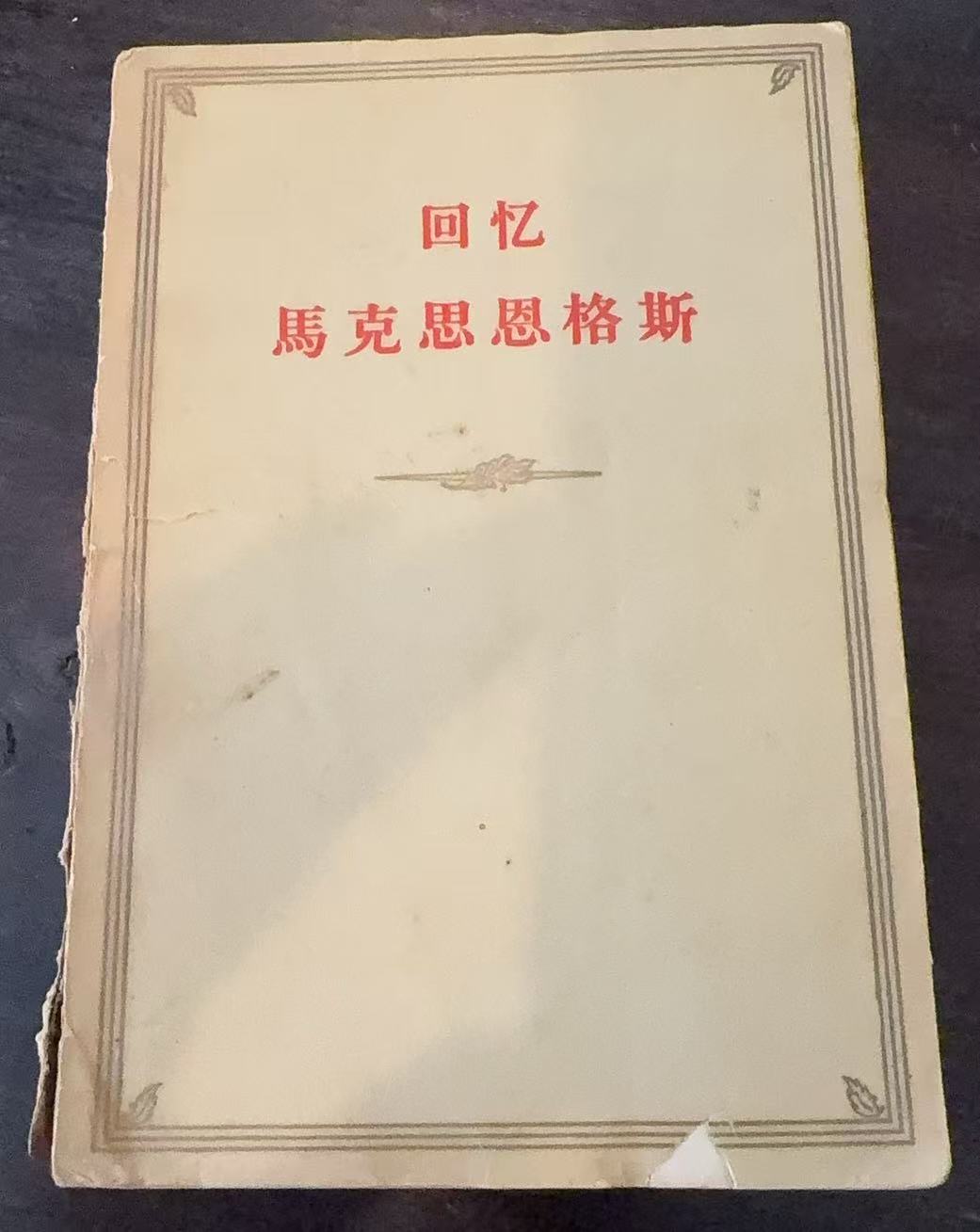 回忆马克思恩格斯