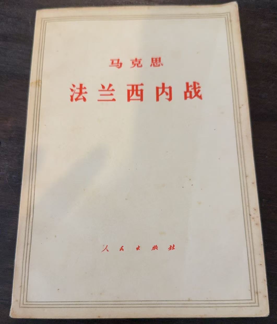 法兰西内战