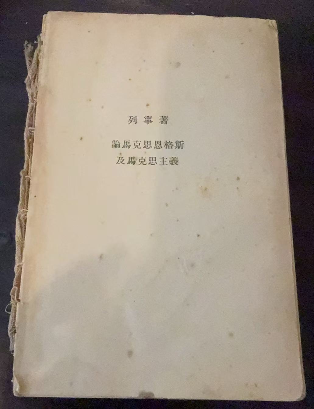 论马克思恩格斯及马克思主义