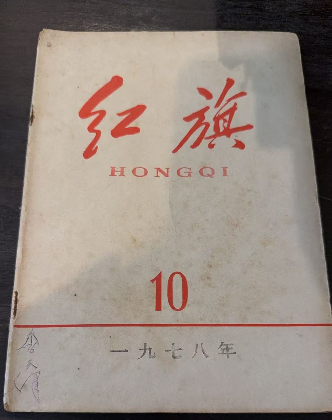 红旗10