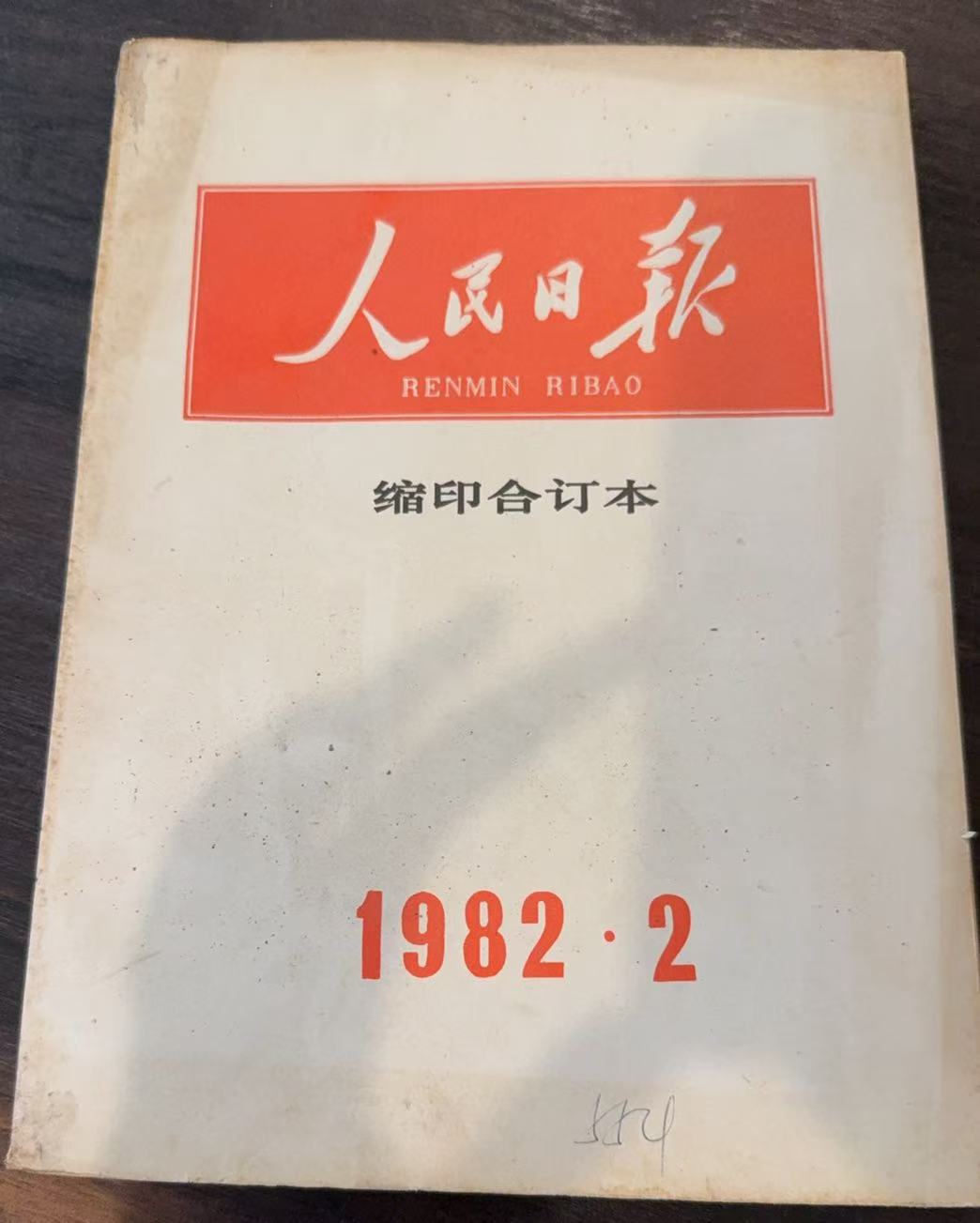 人民日报缩印合订本