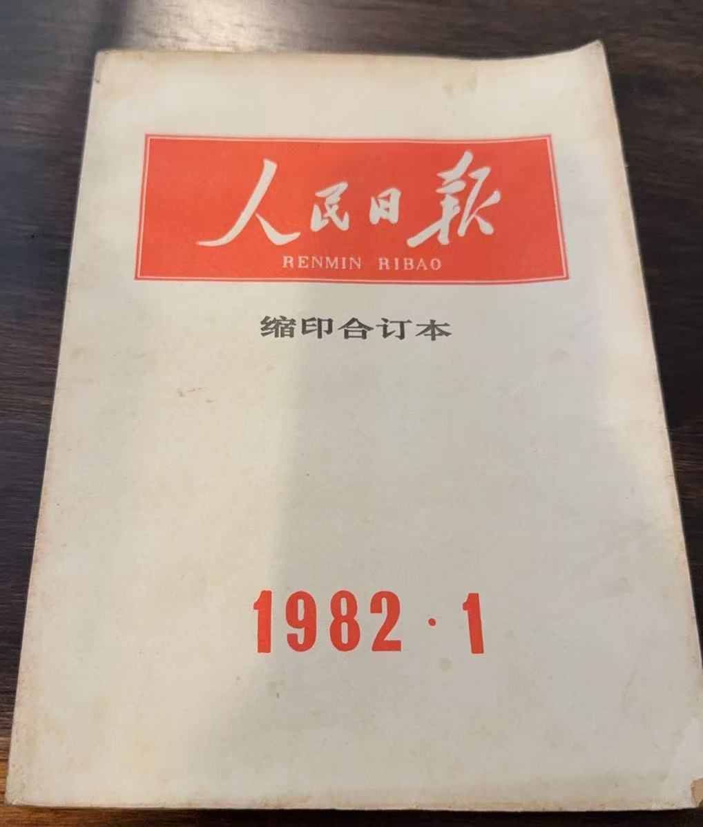 人民日报缩印合订本