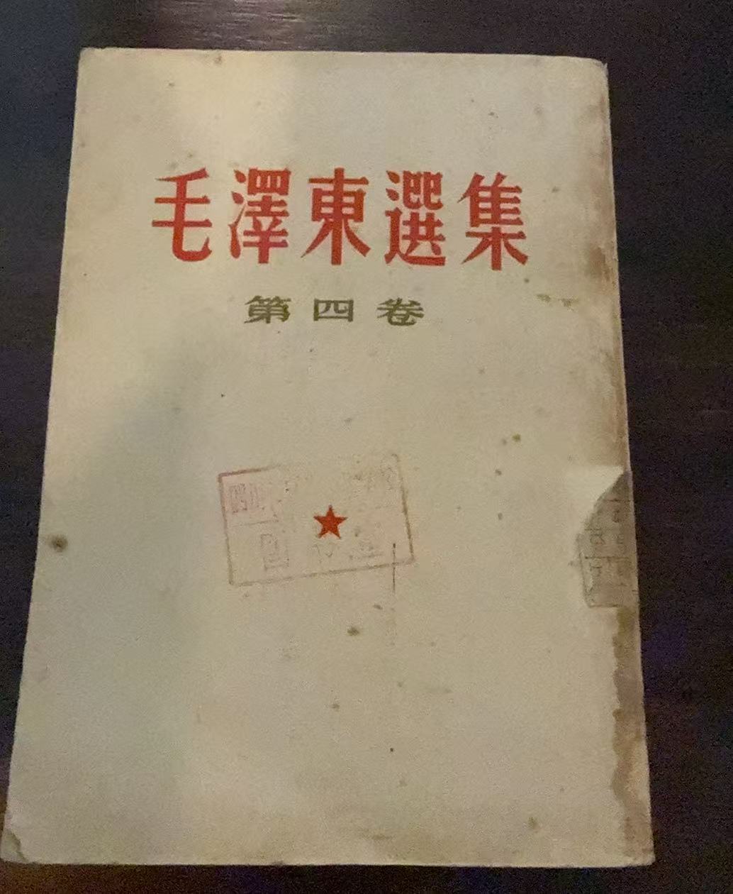 毛泽东选集第四卷