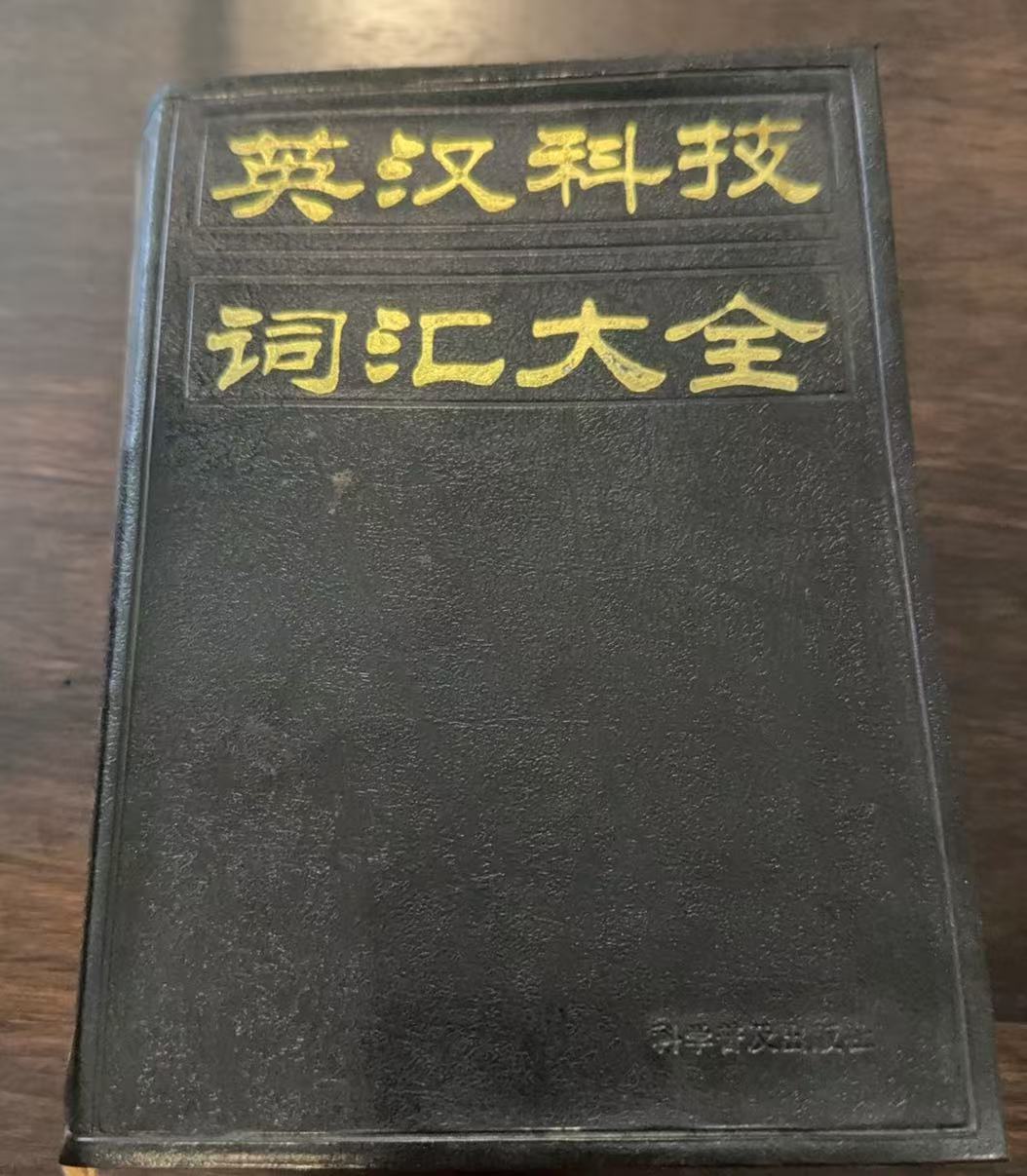 英汉科技词汇大全