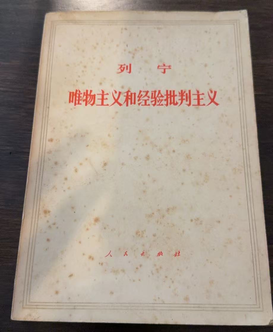唯物主义和经验批判主义