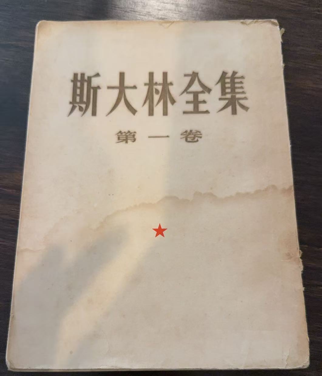 斯大林全集第一卷