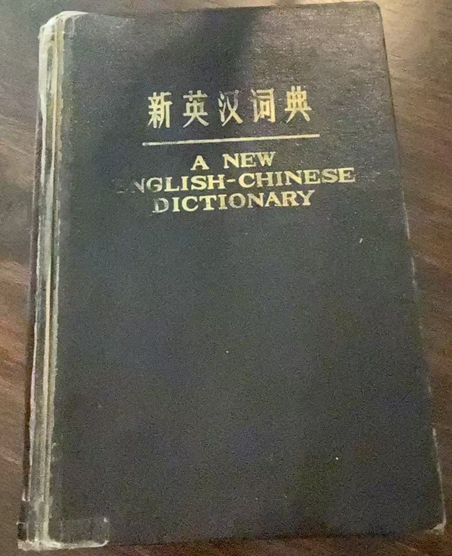 新英汉词典