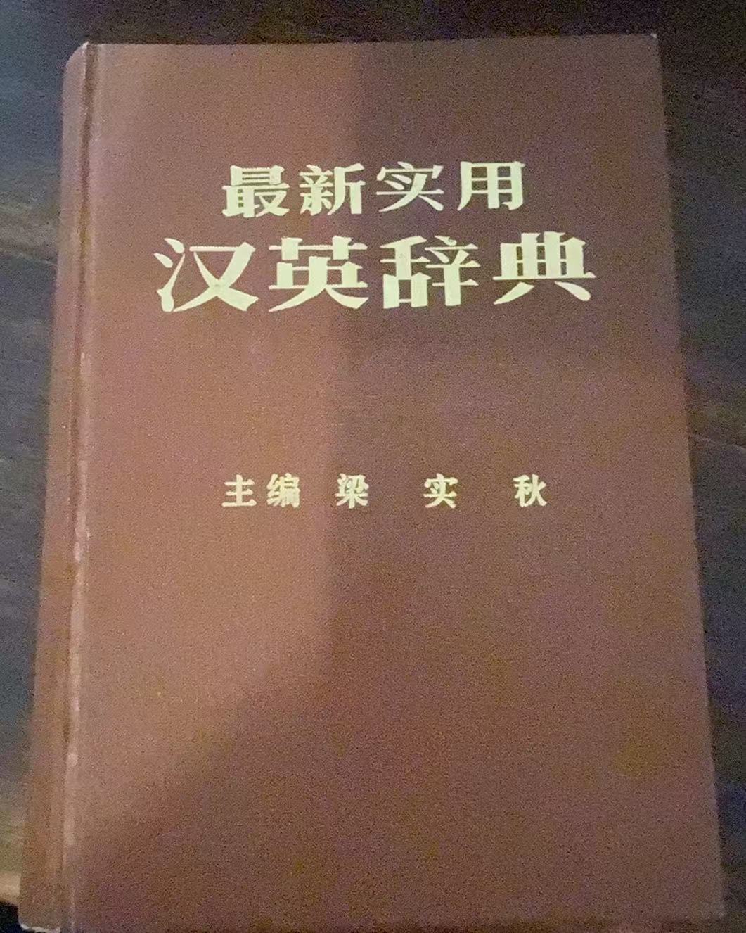 最新实用汉英辞典