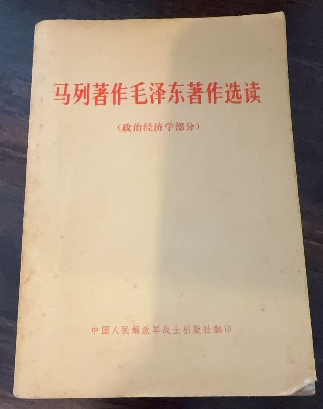 马列著作毛泽东著作选读（政治经济学部分）