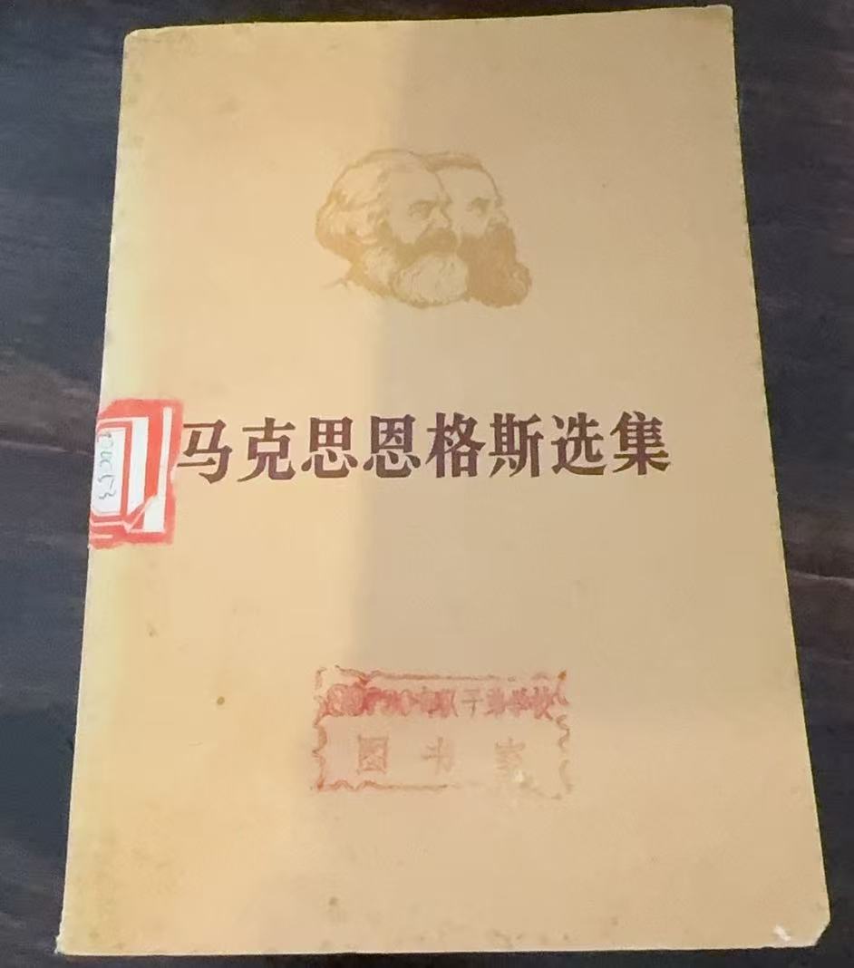 马克思恩格斯选集第二卷（上）