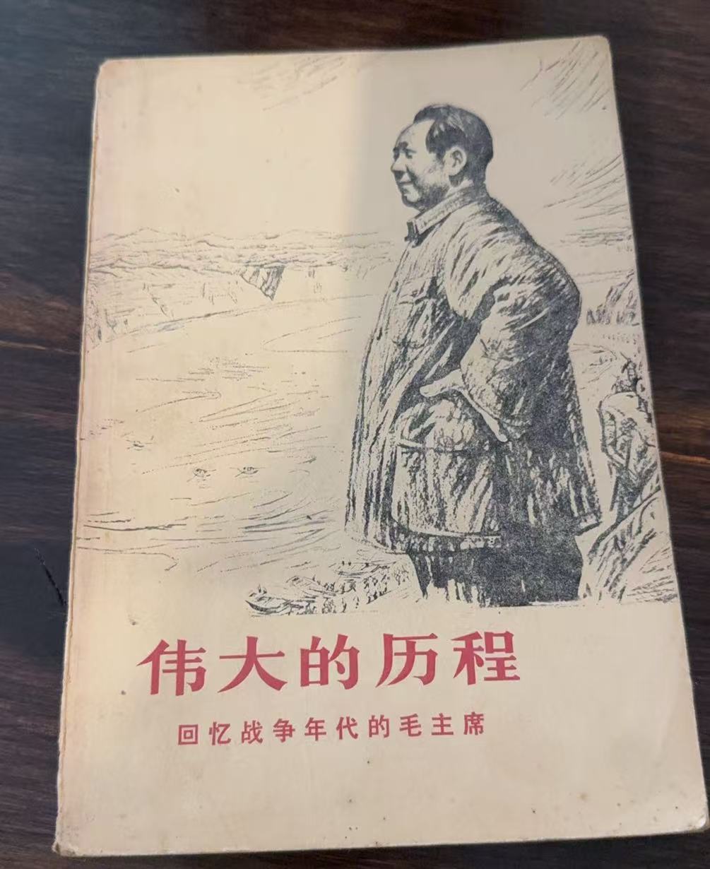 伟大的历程 回忆战争年代的毛主席