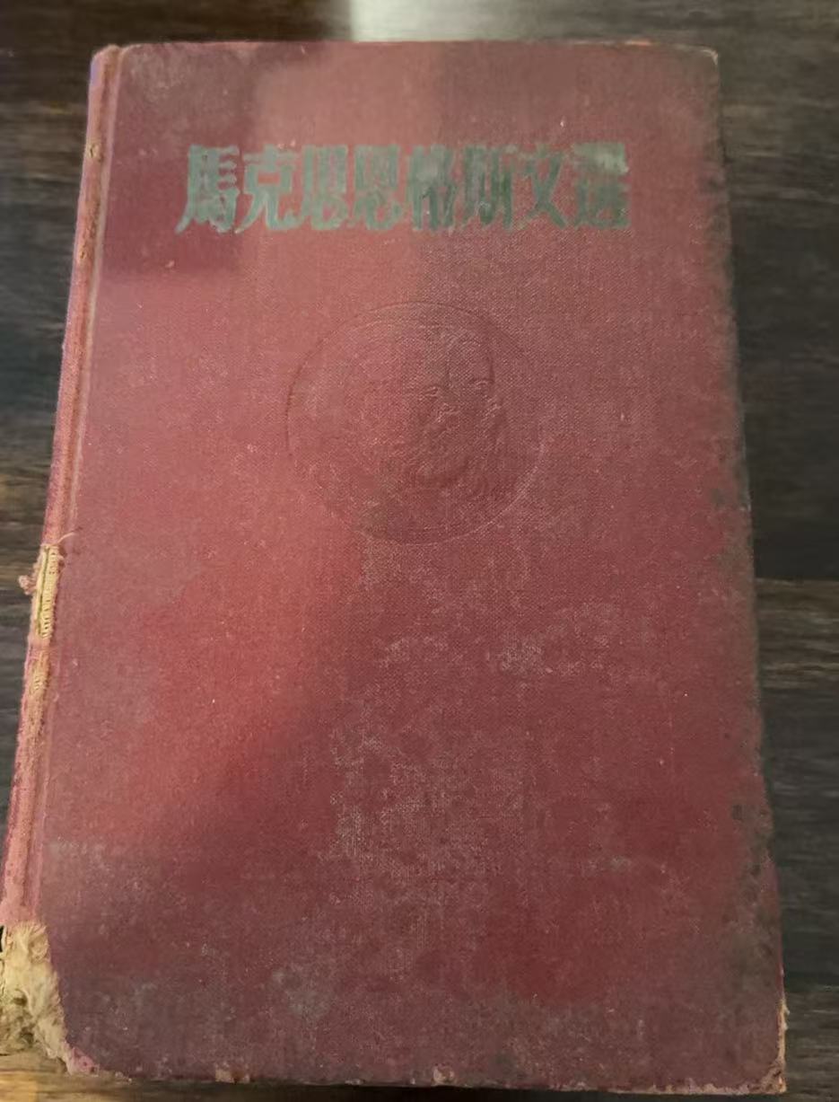马克思恩格斯文选两卷集第一卷