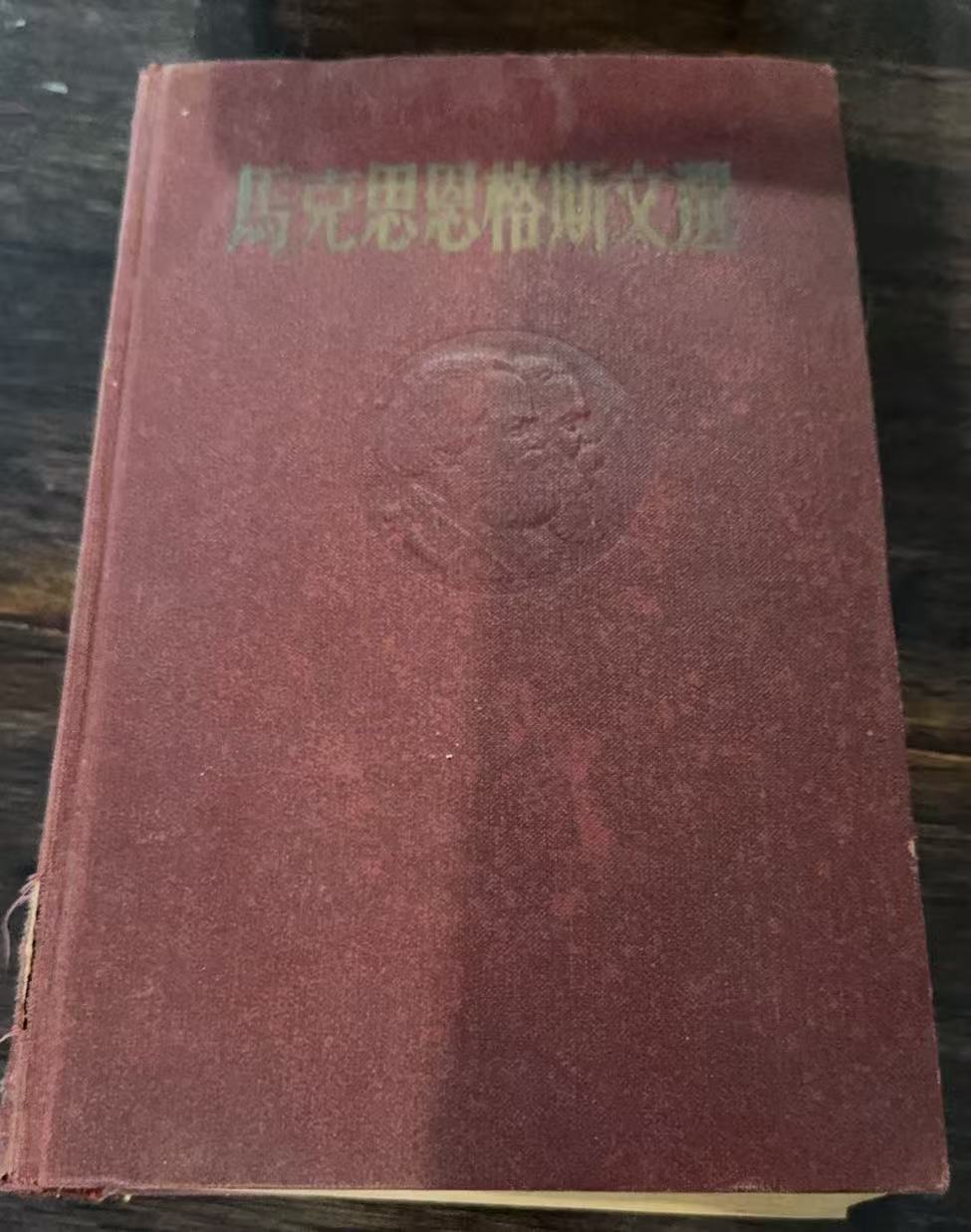 马克思恩格斯文选两卷集第一卷