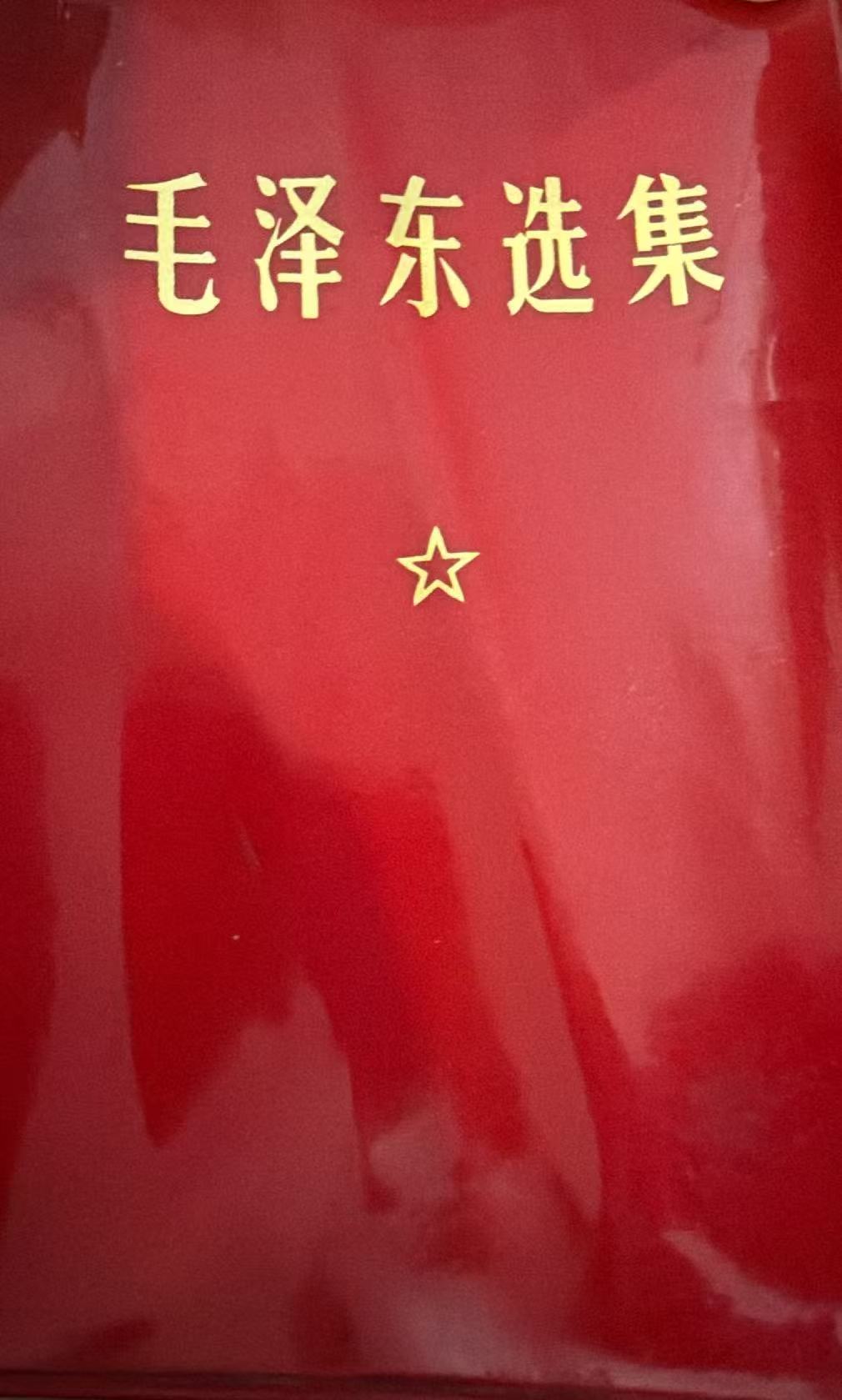 毛泽东选集（一卷本）