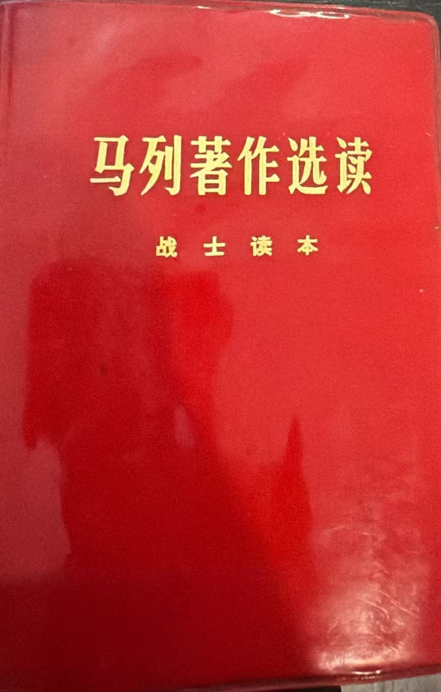 马列著作选读 战士读本