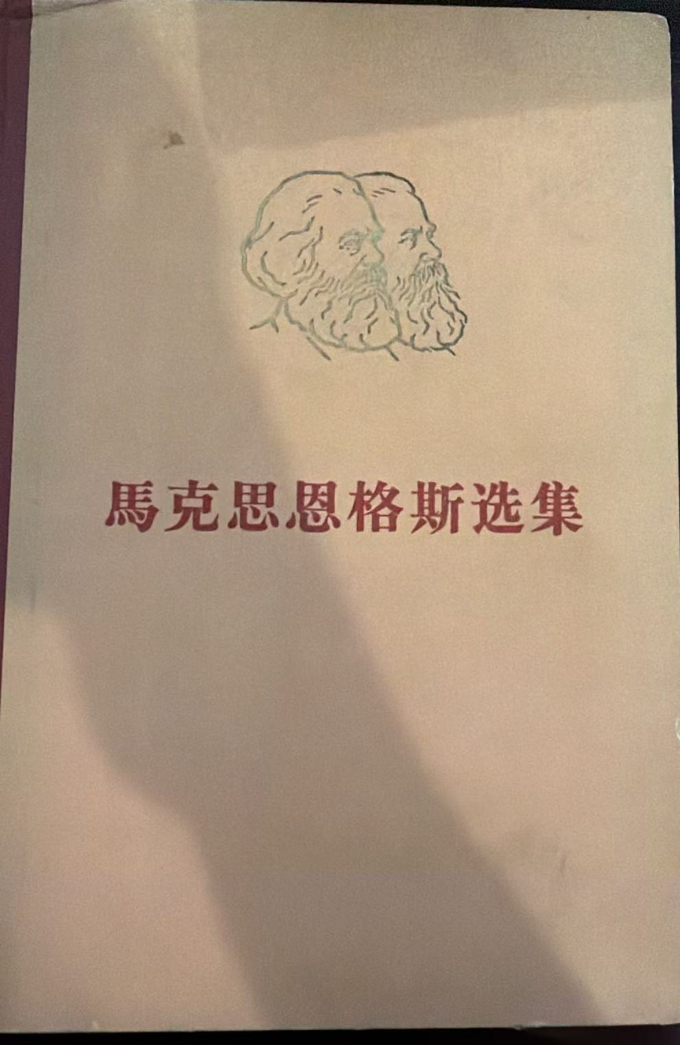马克思恩格斯选集第四卷