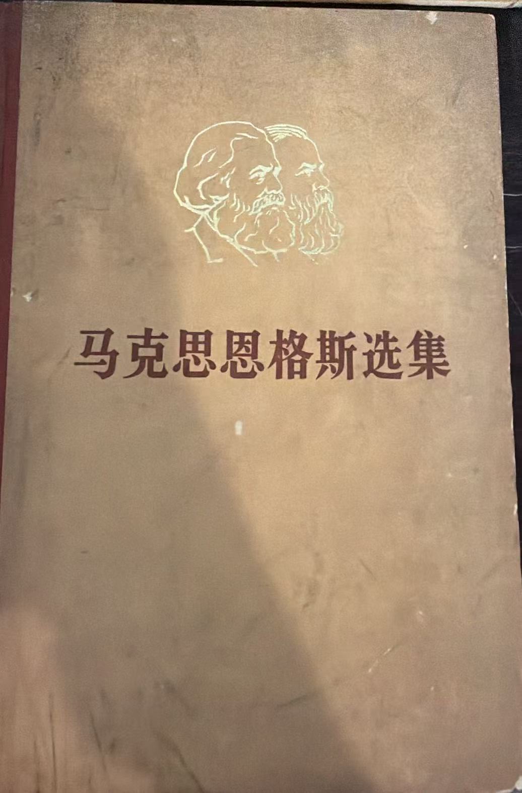 马克思恩格斯选集第一卷