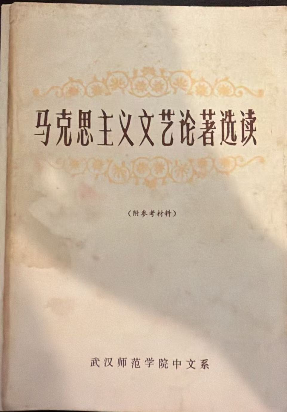 马克思主义文艺论著选读（下）