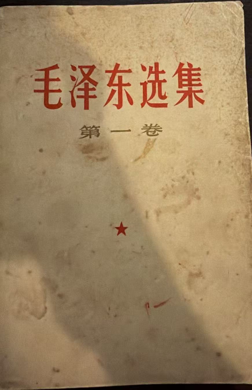 毛泽东选集第一卷