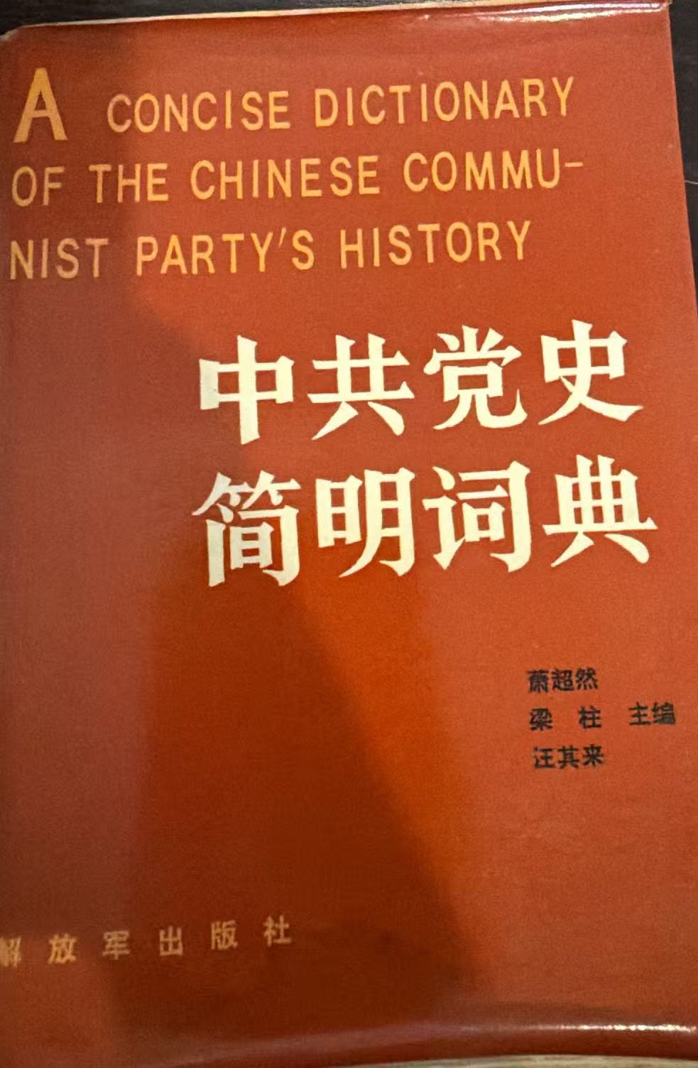 中共党史简明词典 上册