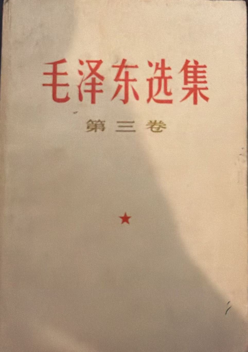 毛泽东选集第三卷