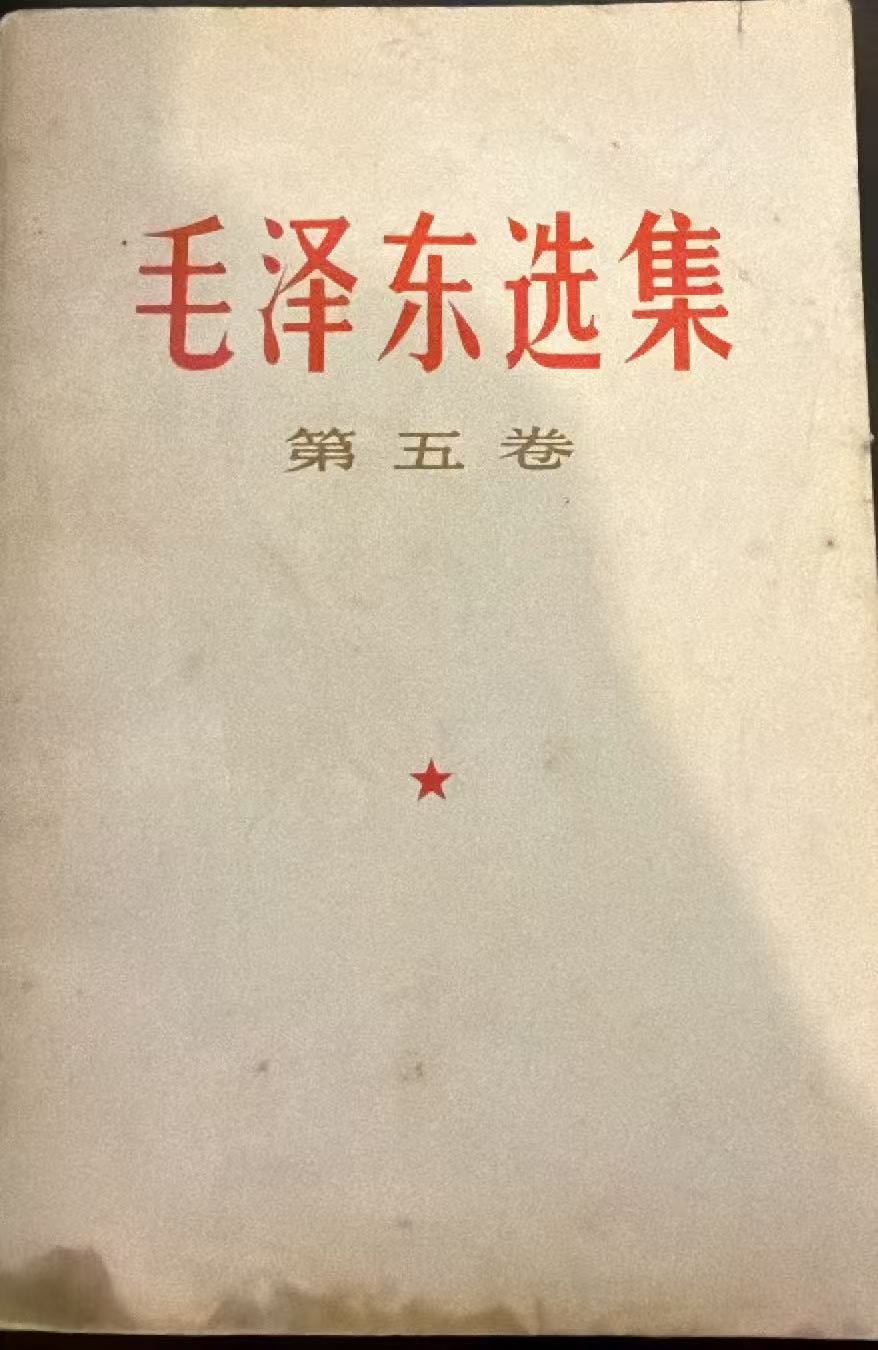 毛泽东选集第五卷