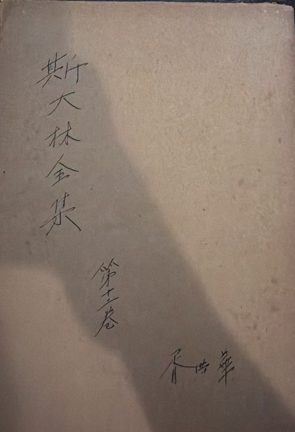 斯大林全集第十二卷