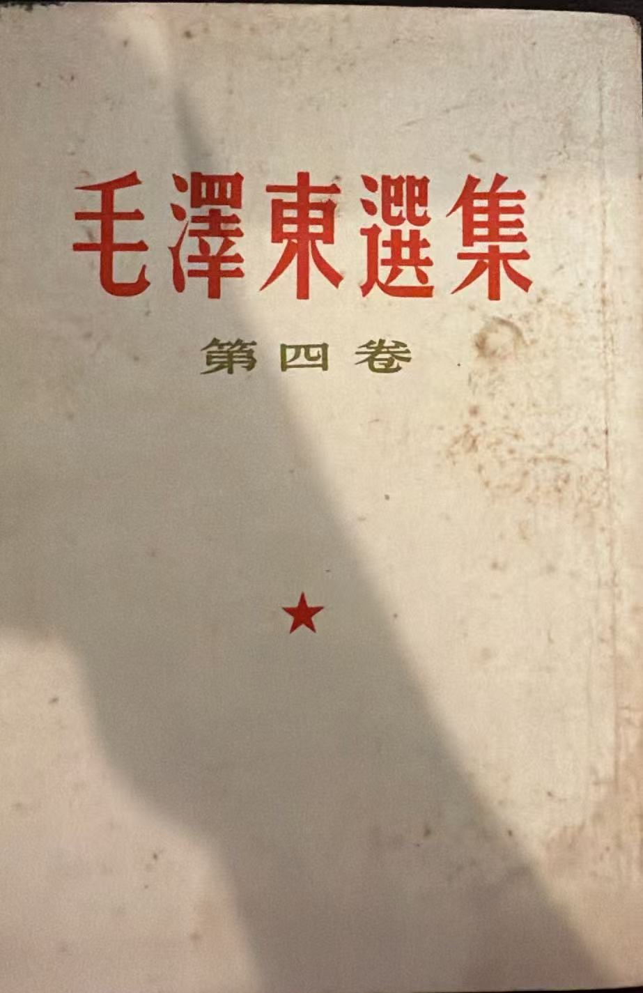 毛泽东选集第四卷