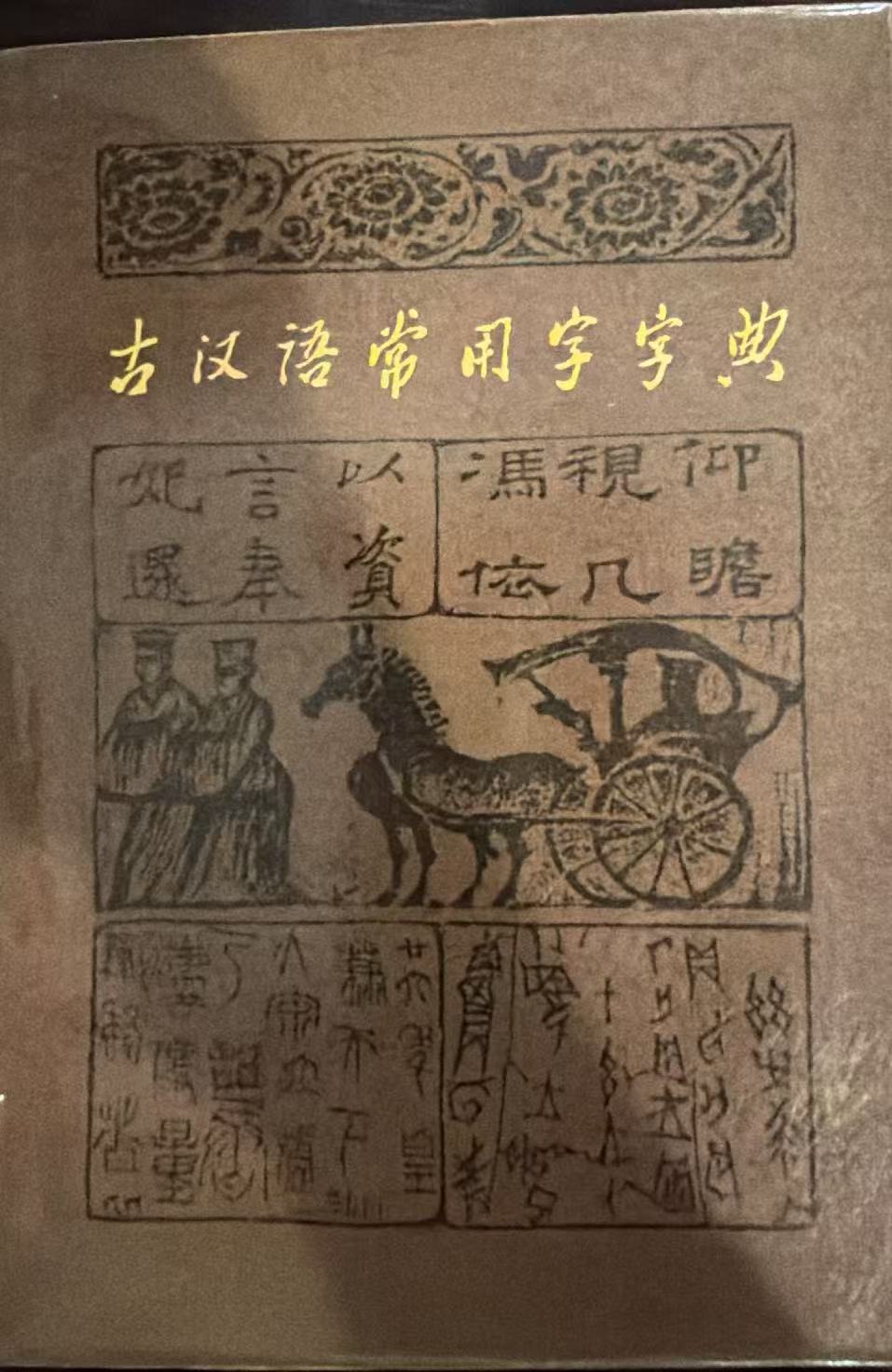古汉语常用字字典