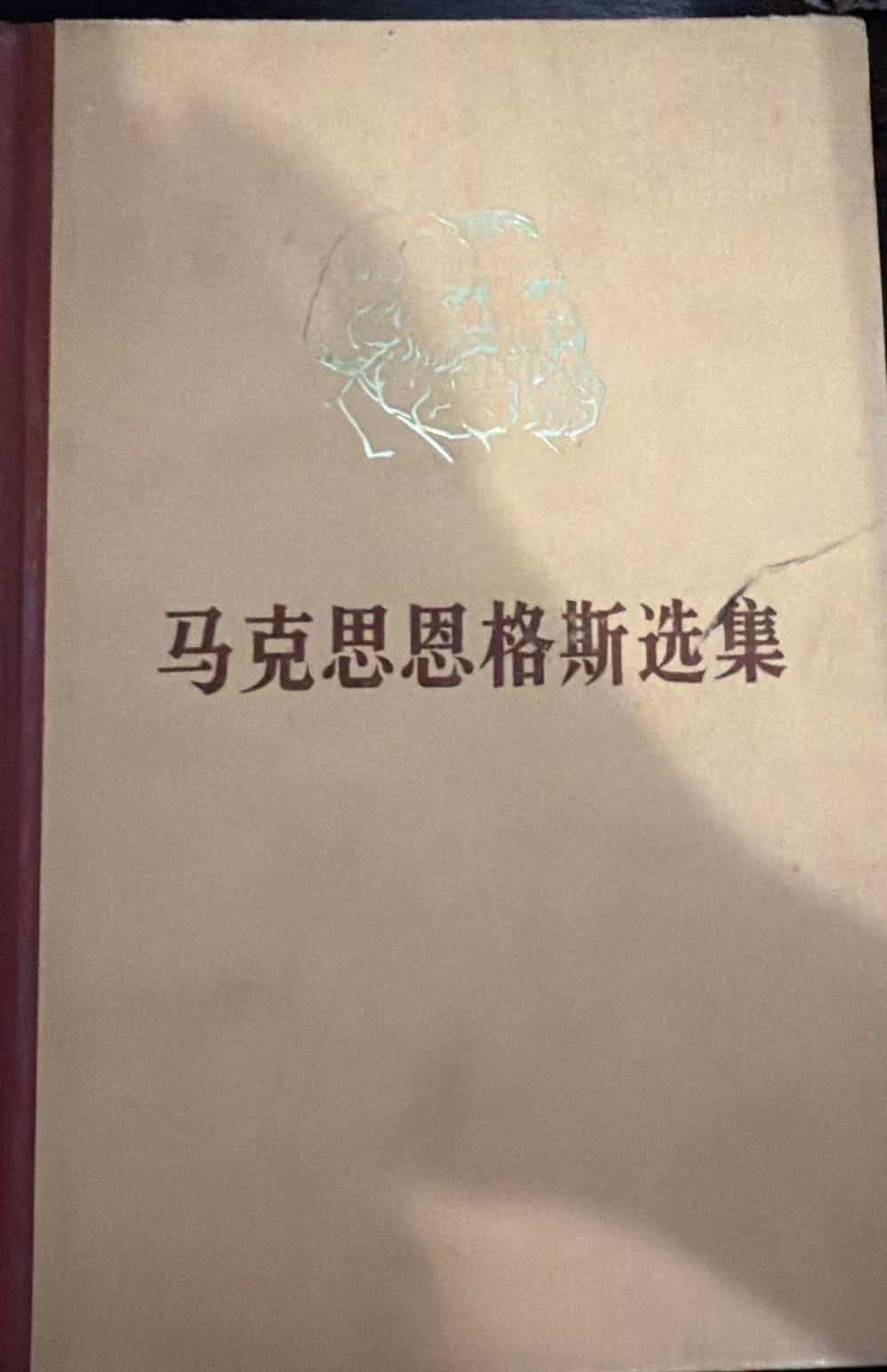 马克思恩格斯选集第四卷