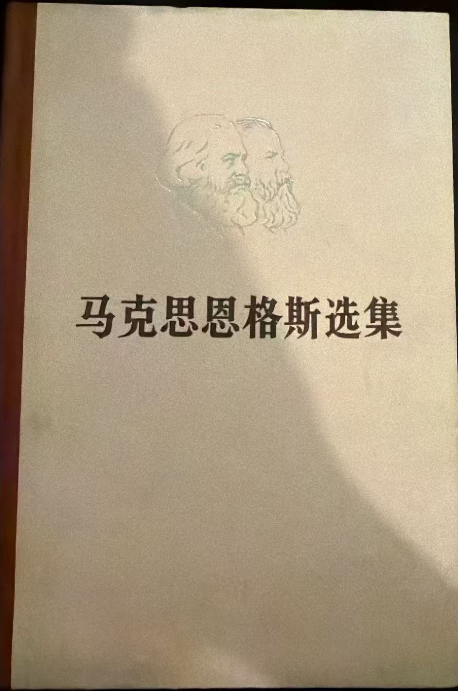 马克思恩格斯选集第二卷