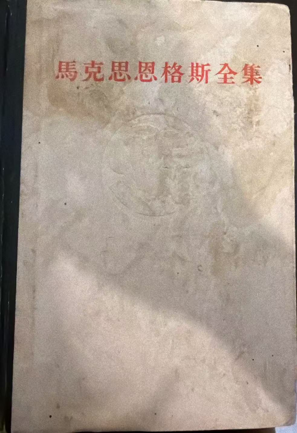 马克思恩格斯全集 第四十四卷
