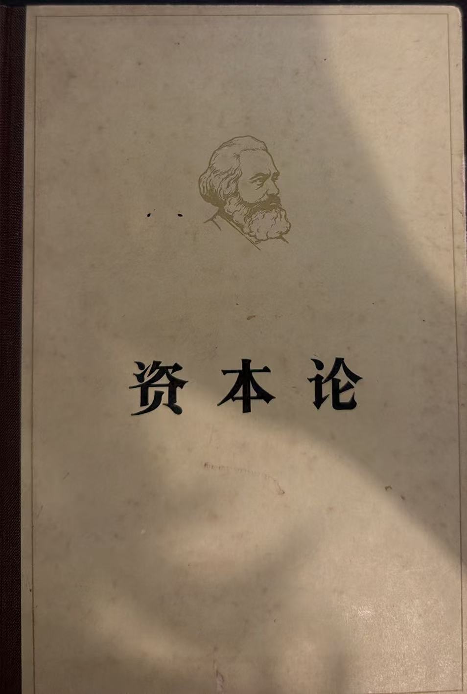 资本论 第二卷