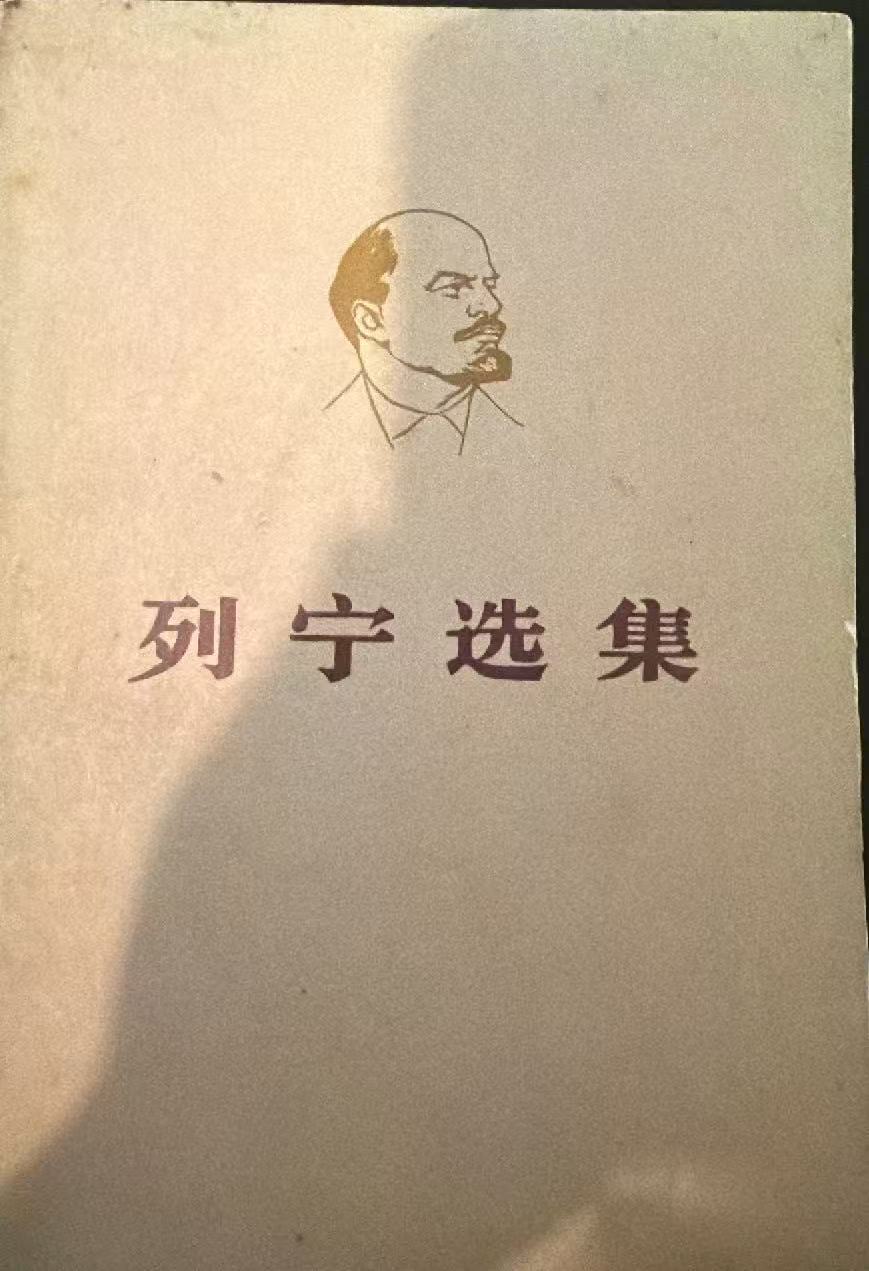 列宁选集第四卷（下）