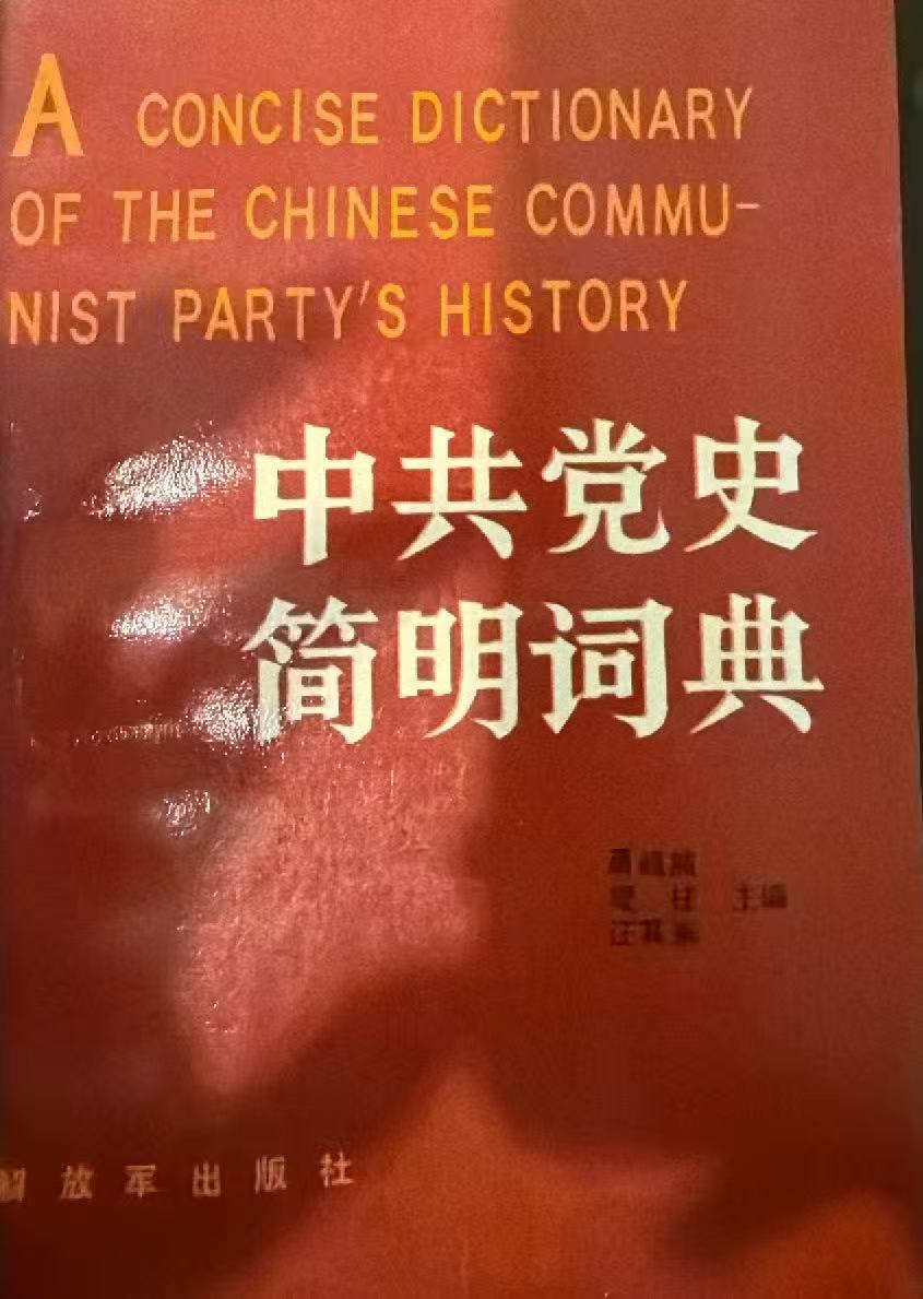 中共党史简明词典 下册