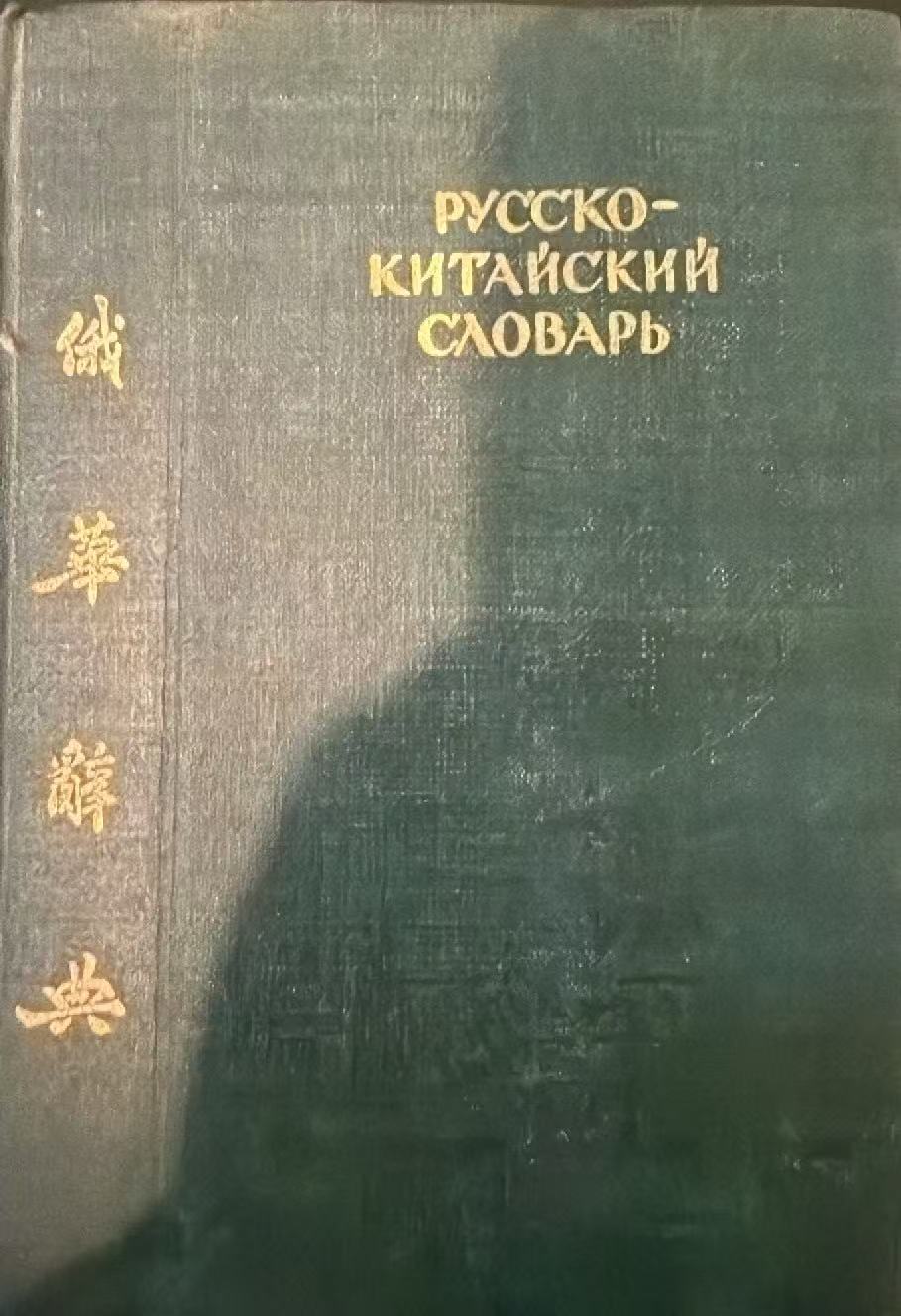 俄华辞典