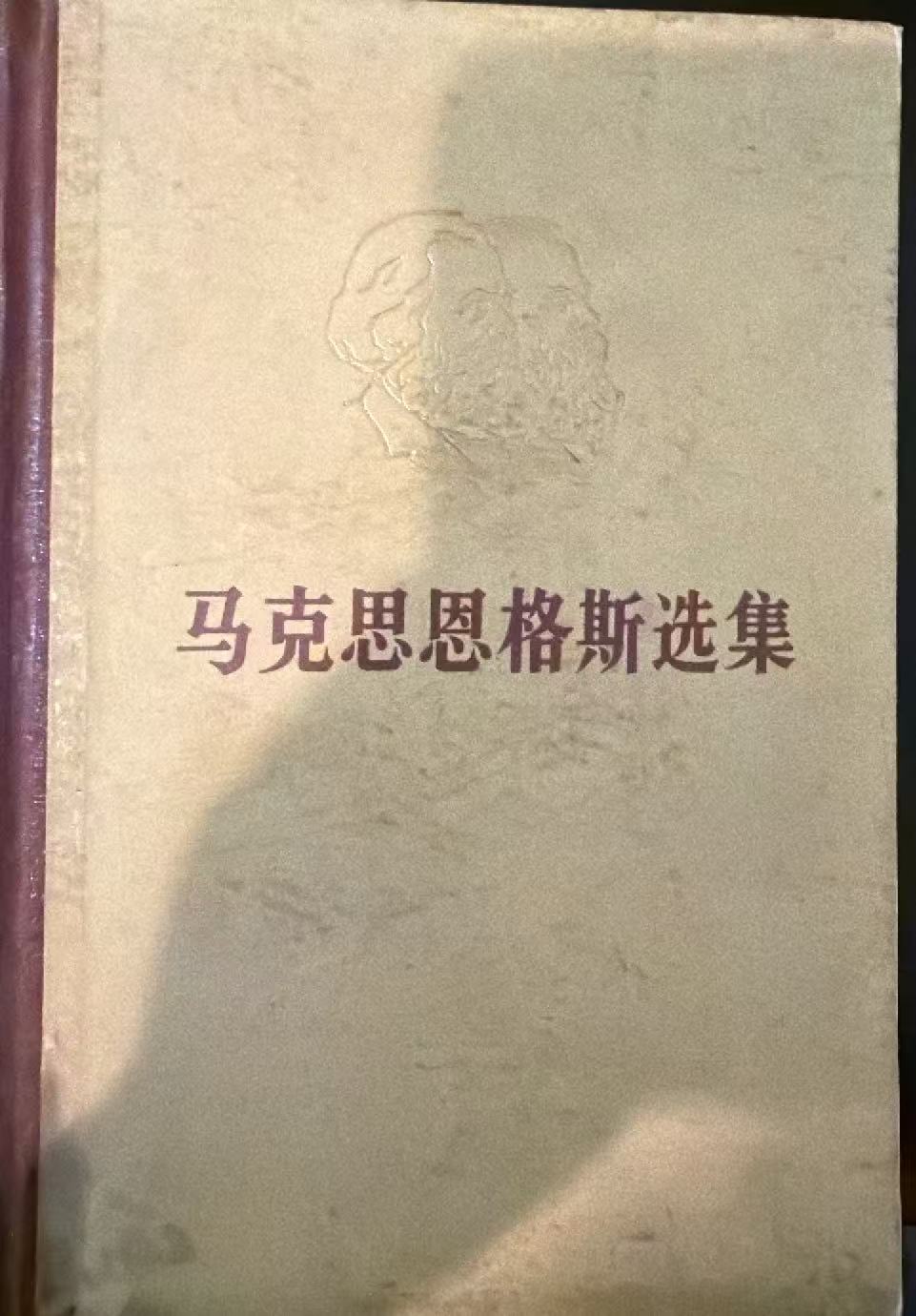 马克思恩格斯选集第三卷