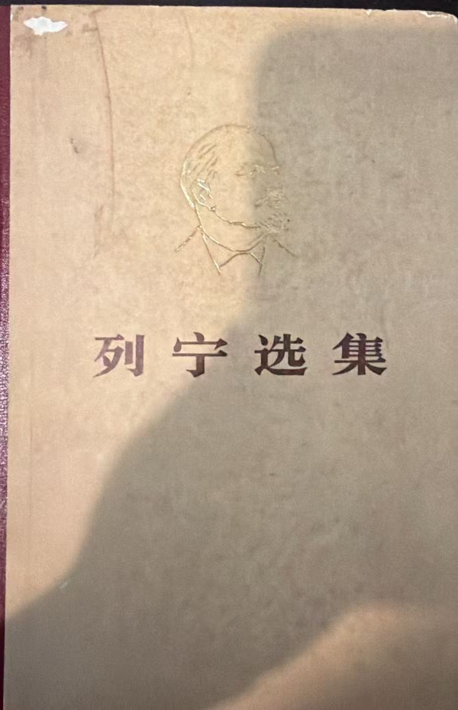 列宁选集第四卷