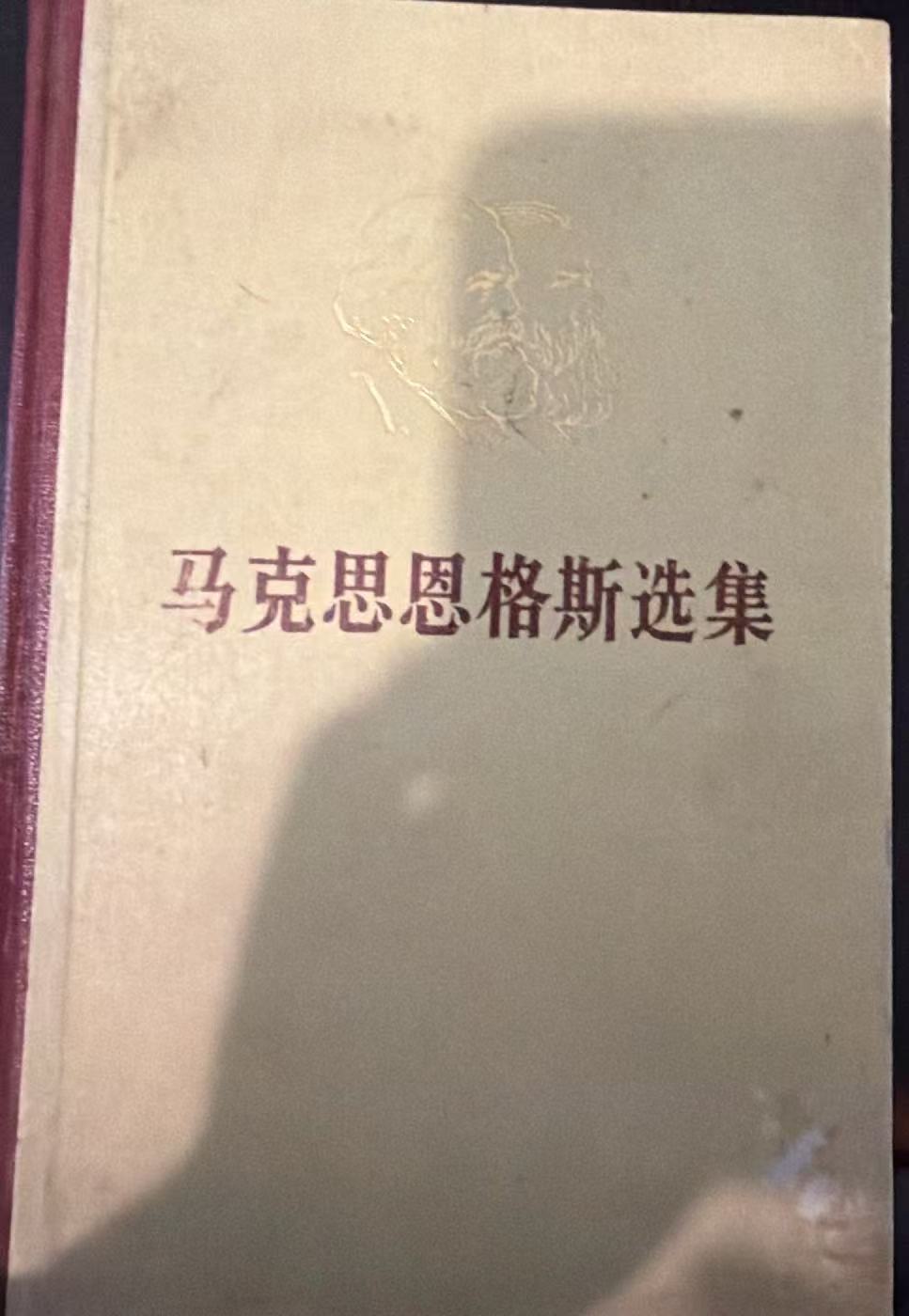 马克思恩格斯选集第一卷