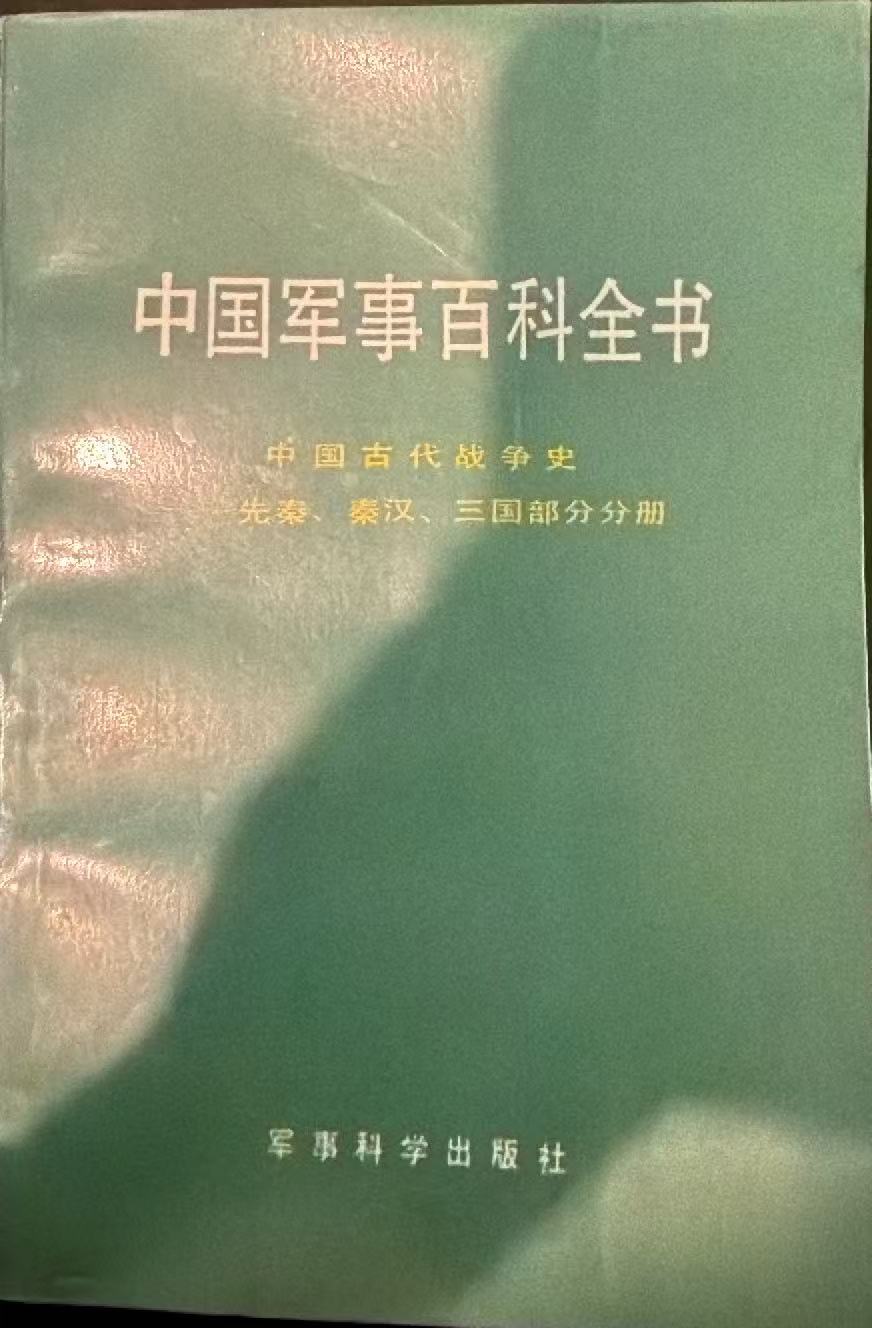 中国军事百科全书 中国古代战争史 先秦、秦汉、三国部分分册