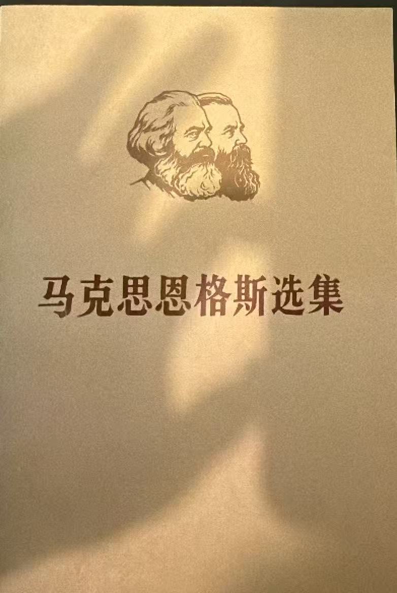 马克思恩格斯选集第四卷