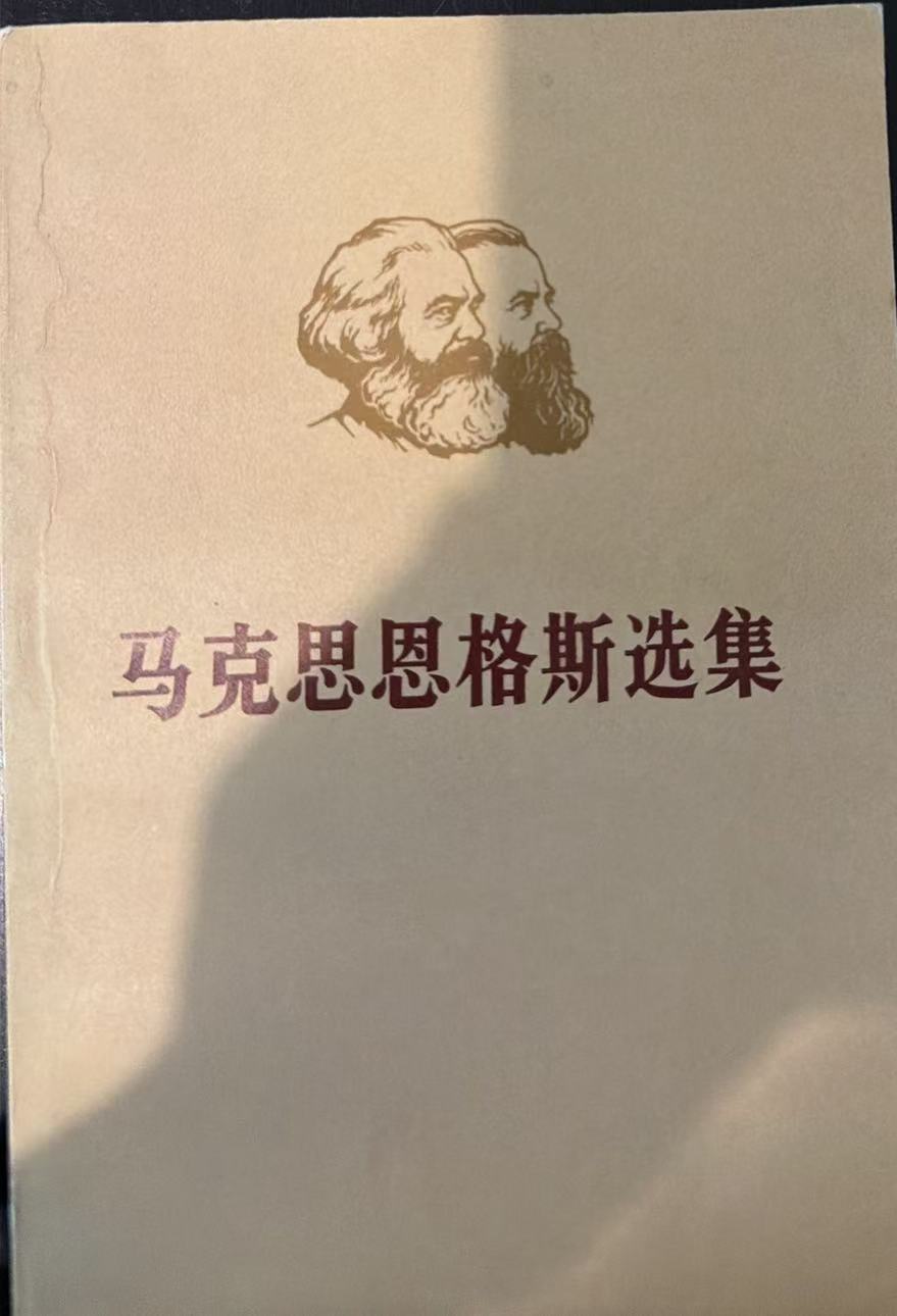 马克思恩格斯选集第四卷（上）