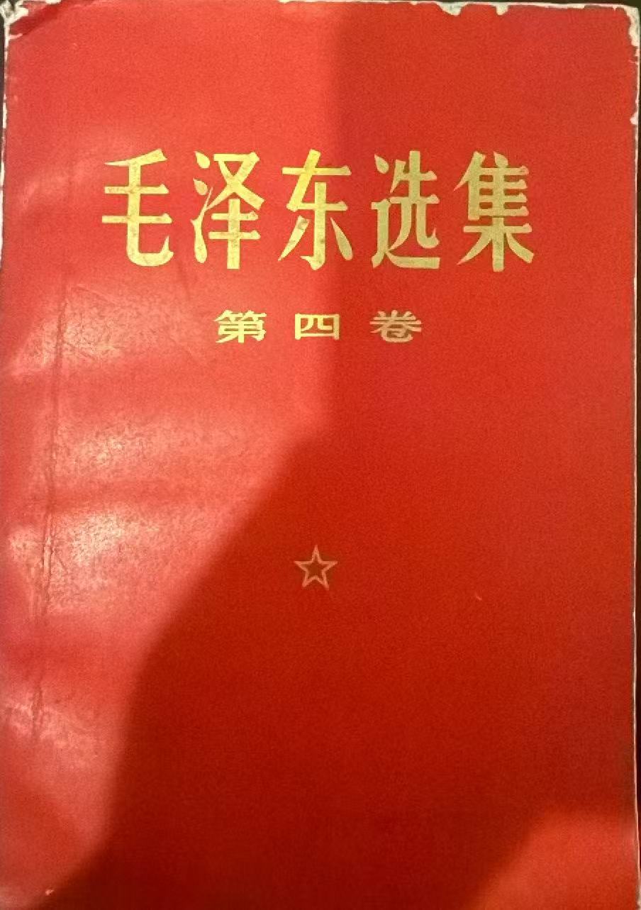 毛泽东选集第四卷