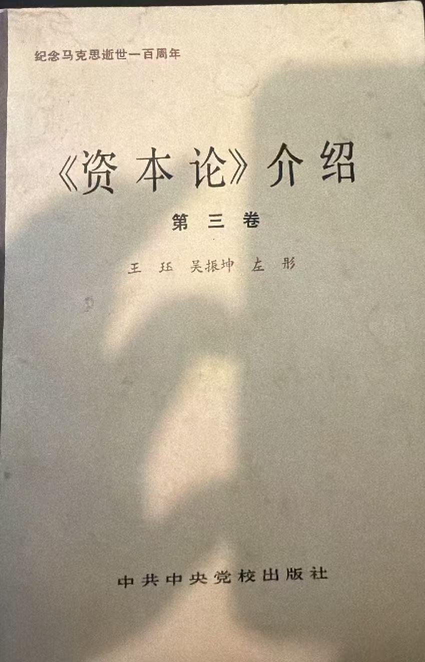 《资本论》介绍 第三卷