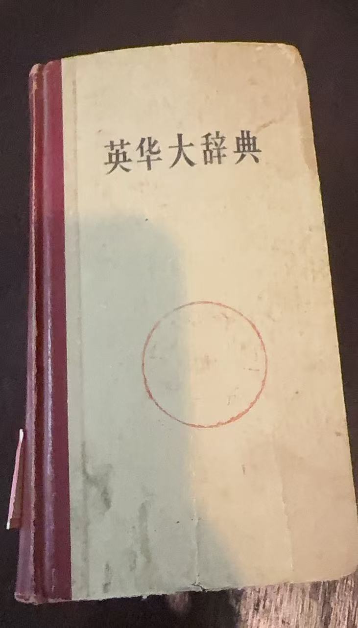 英华大辞典