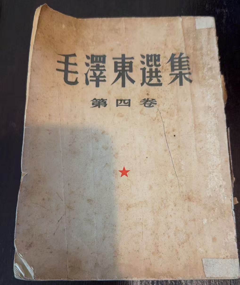 毛泽东选集第四卷