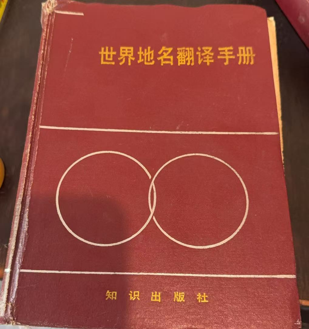 世界地名翻译手册