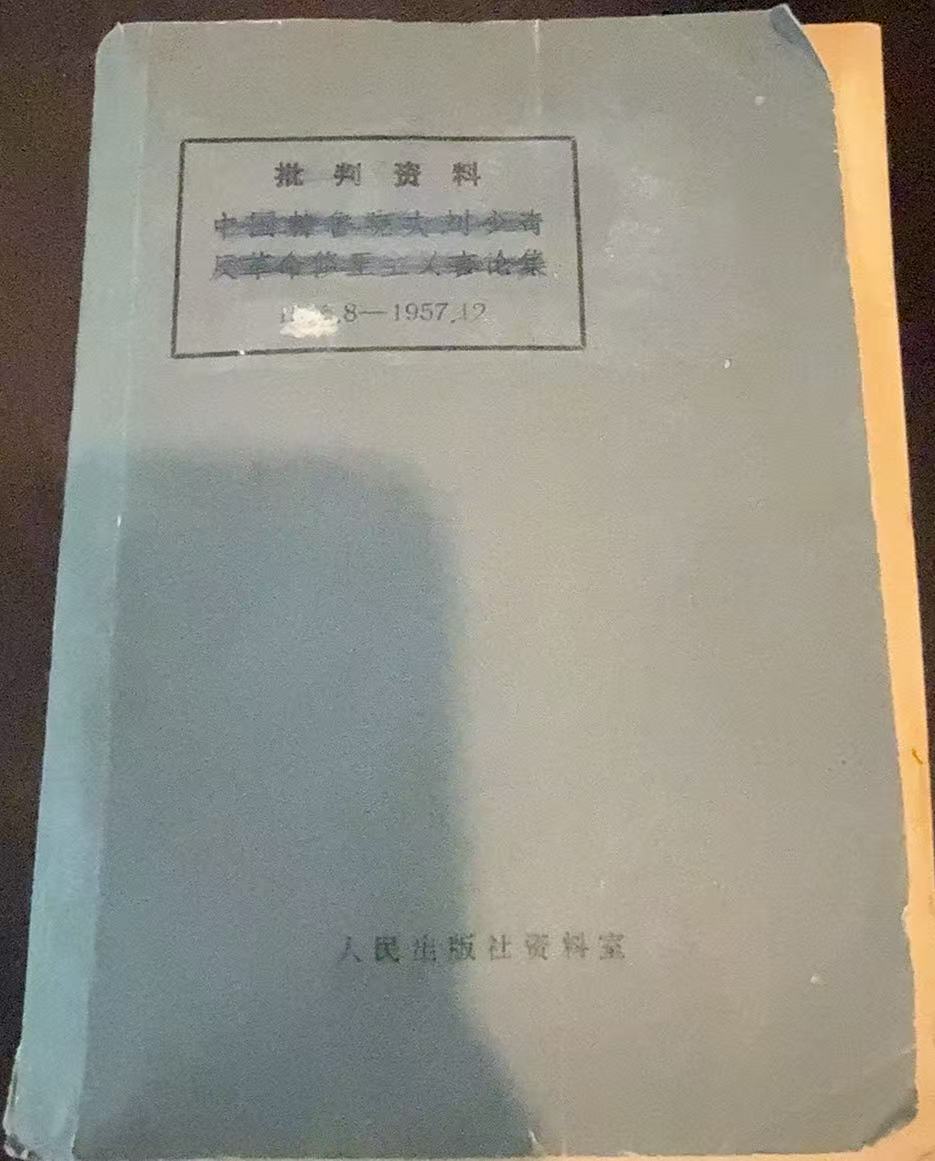 批判资料中国赫鲁晓夫刘少奇反革命修正主义言论集
